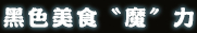 黑色美食〝魔″力