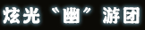 炫光〝幽″游团
