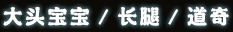 大头宝宝 / 长腿 / 道奇