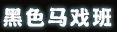 黑色马戏班