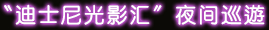〝迪士尼光影汇〞夜间巡游 