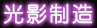 光影制造