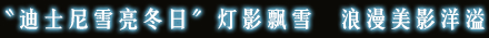 〝迪士尼雪亮冬日″灯影飘雪　浪漫美影洋溢