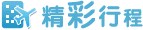 精彩行程